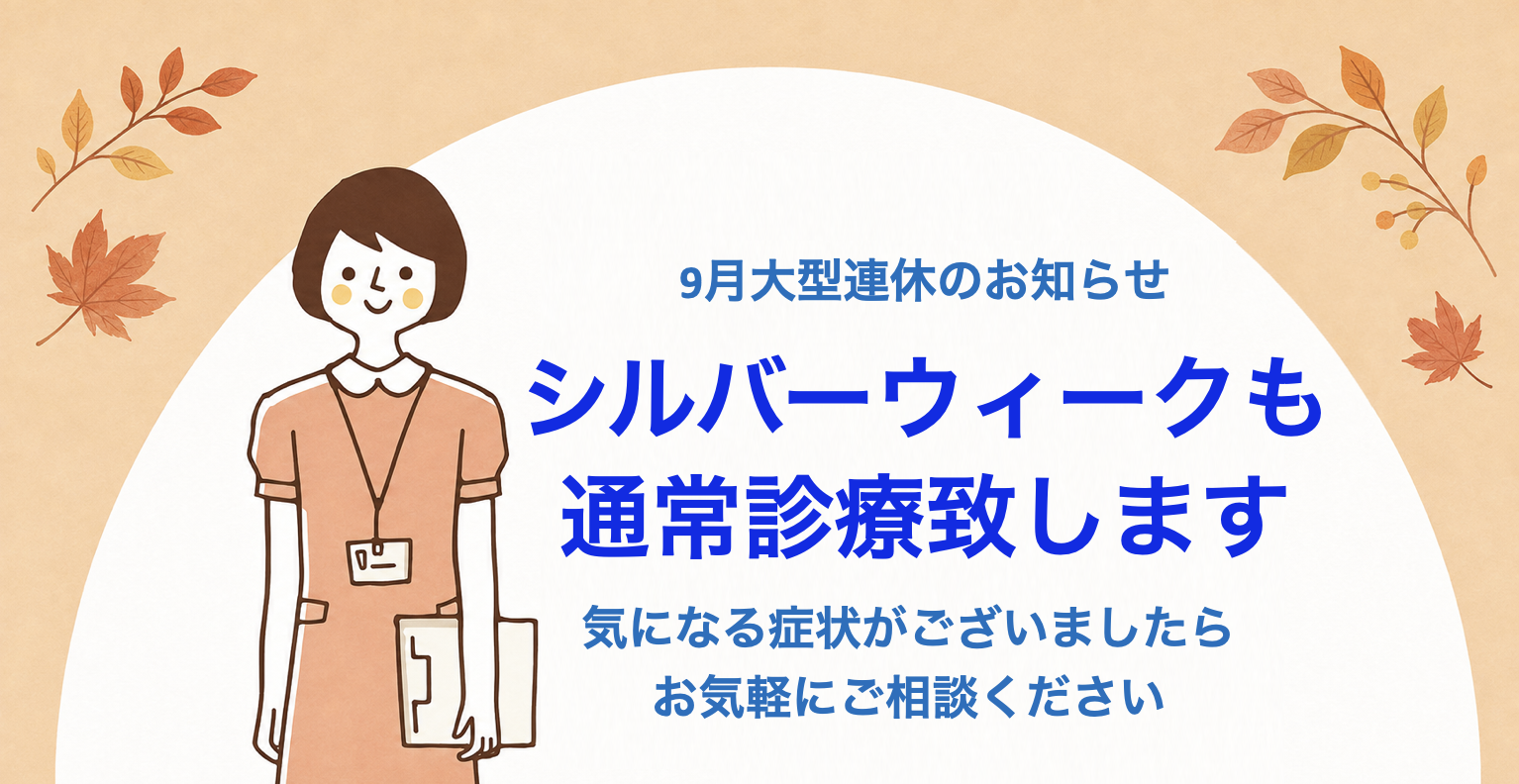 シルバーウィーク